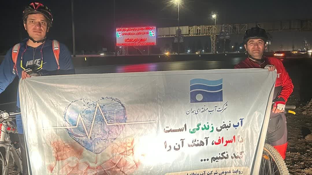 رکابزنی کارمندان شرکت آب منطقه ای همدان با شعار آب نبض زندگی